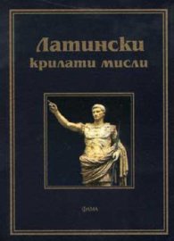 Латински крилати мисли