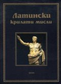 Латински крилати мисли