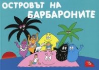 Островът на Барбароните