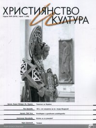 Християнство и култура; Бр.1/2019