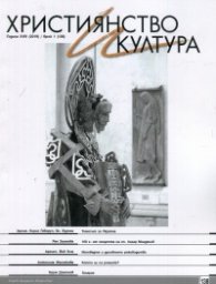 Християнство и култура; Бр.1/2019