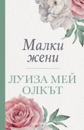 Малки жени