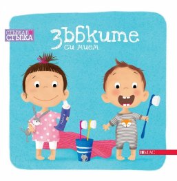 Зъбките си мием. Стъпка по стъпка