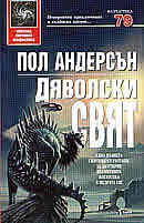 Дяволски свят