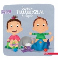 Вече пишкам в гърне. Стъпка по стъпка