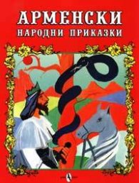 Арменски народни приказки