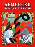 Арменски народни приказки
