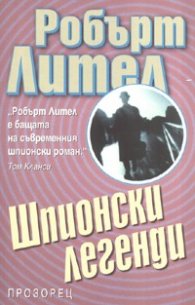 Шпионски легенди