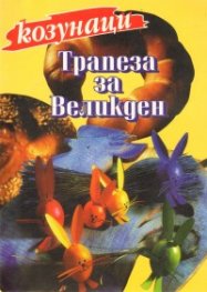 Трапеза за Великден: Козунаци
