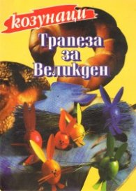 Трапеза за Великден: Козунаци