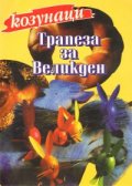 Трапеза за Великден: Козунаци
