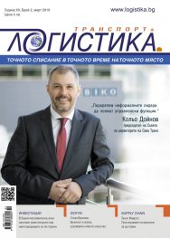 ЛОГИСТИКА - бр. 2 / 2016