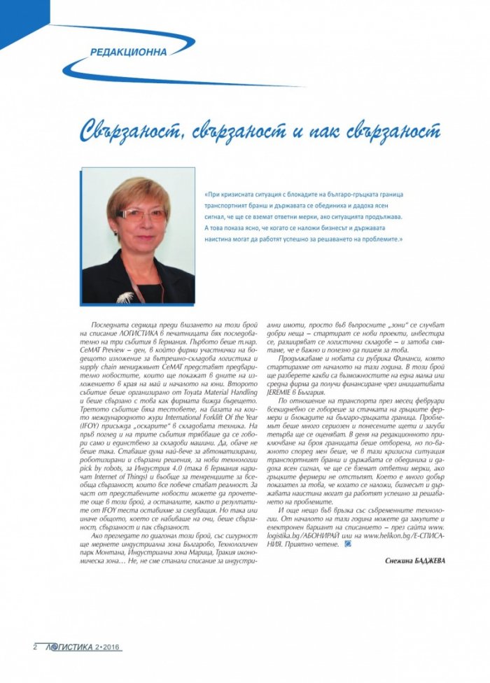 ЛОГИСТИКА - бр. 2 / 2016
