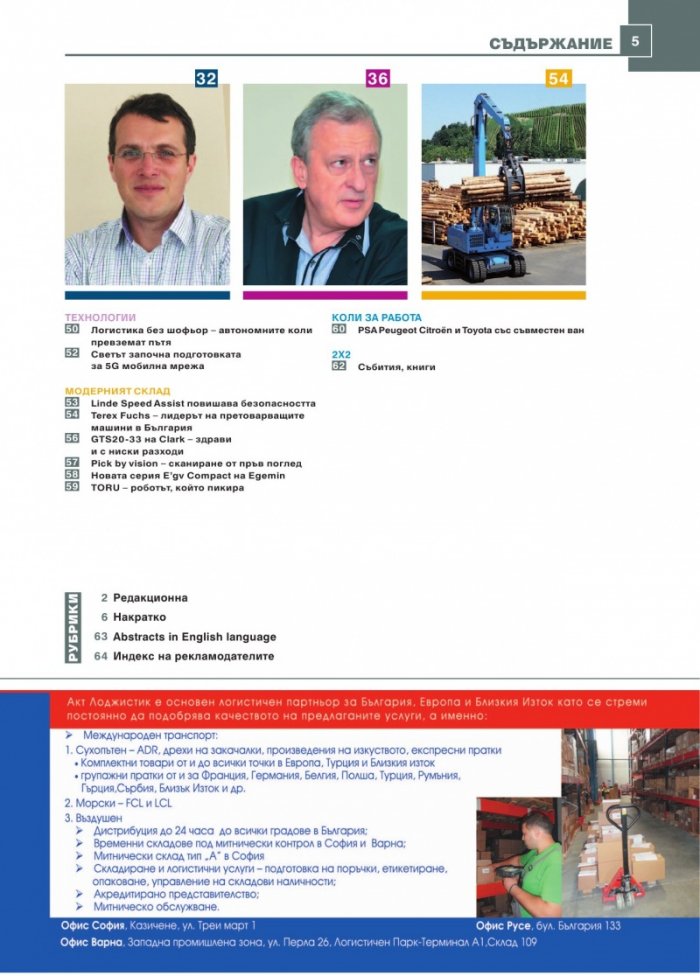 ЛОГИСТИКА - бр. 2 / 2016