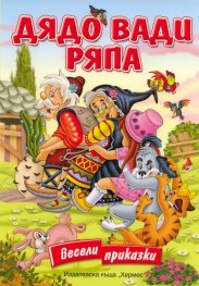 Дядо вади ряпа/ Весели приказки