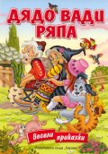 Дядо вади ряпа/ Весели приказки
