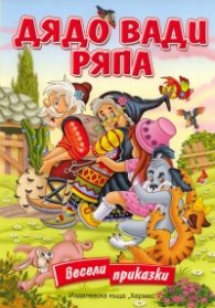 Дядо вади ряпа/ Весели приказки