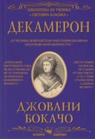 Декамерон (Библиотека за ученика)