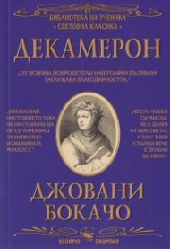 Декамерон (Библиотека за ученика)