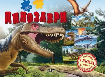 Книга с пъзели. Динозаври