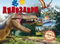 Книга с пъзели. Динозаври