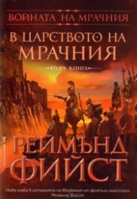 Войната на Мрачния Т.2: В царството на Мрачния