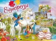 Книга с пъзели. Еднорози