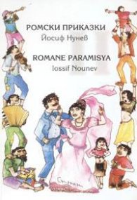 Ромски приказки  /  двуез.