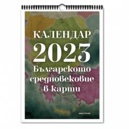Стенен календар 2023: Българското Средновековие в карти