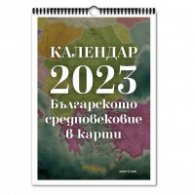 Стенен календар 2023: Българското Средновековие в карти