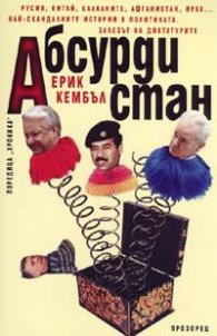 Абсурдистан