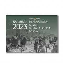 Стенен календар 2023: „Българската армия в Балканската война“