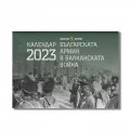 Стенен календар 2023: „Българската армия в Балканската война“