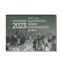 Стенен календар 2023: „Българската армия в Балканската война“