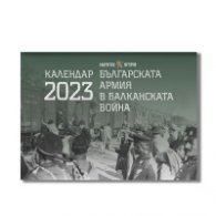Стенен календар 2023: „Българската армия в Балканската война“