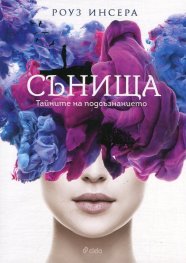 Сънища. Тайните на подсъзнанието
