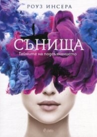 Сънища. Тайните на подсъзнанието