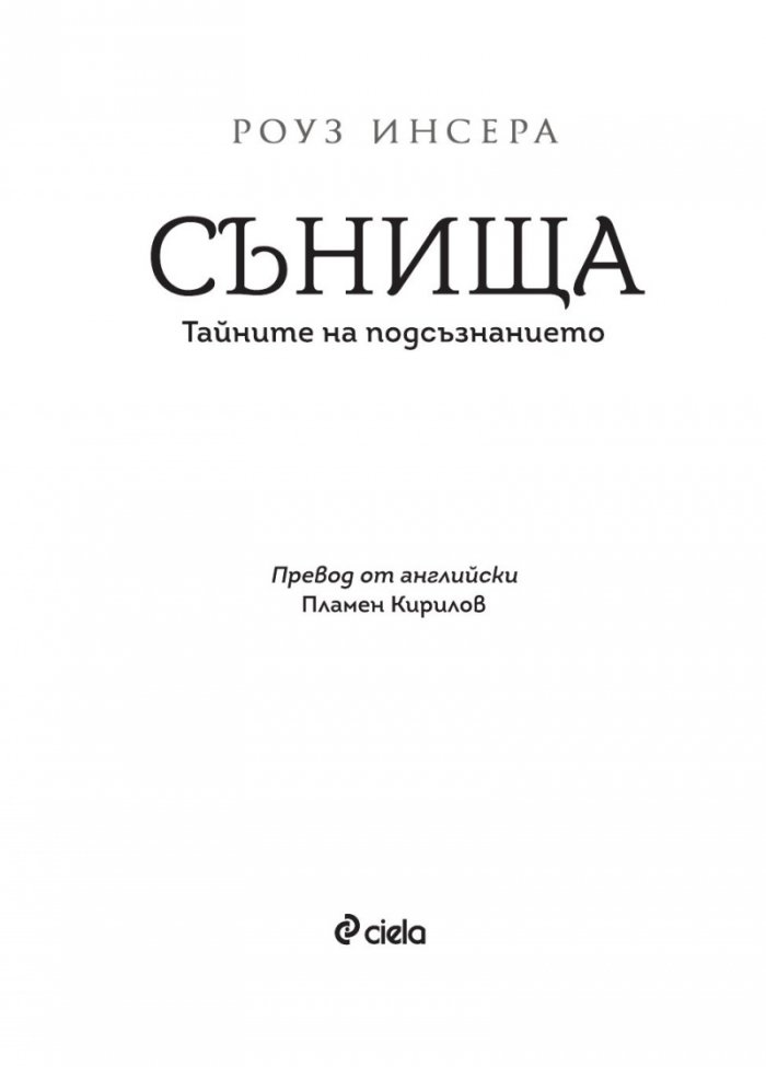 Сънища. Тайните на подсъзнанието