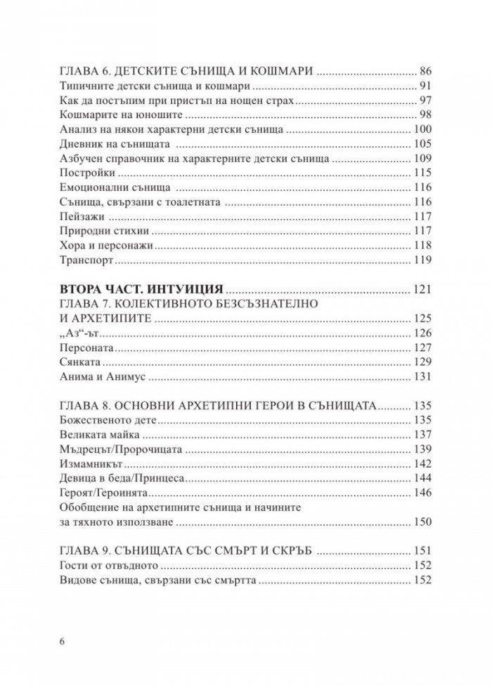 Сънища. Тайните на подсъзнанието