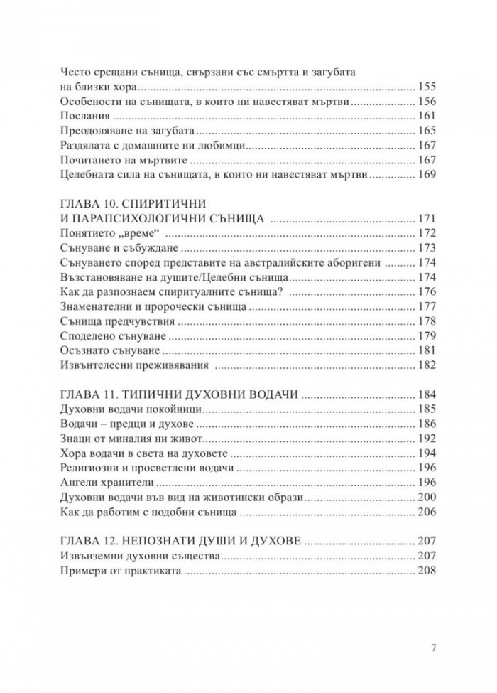 Сънища. Тайните на подсъзнанието