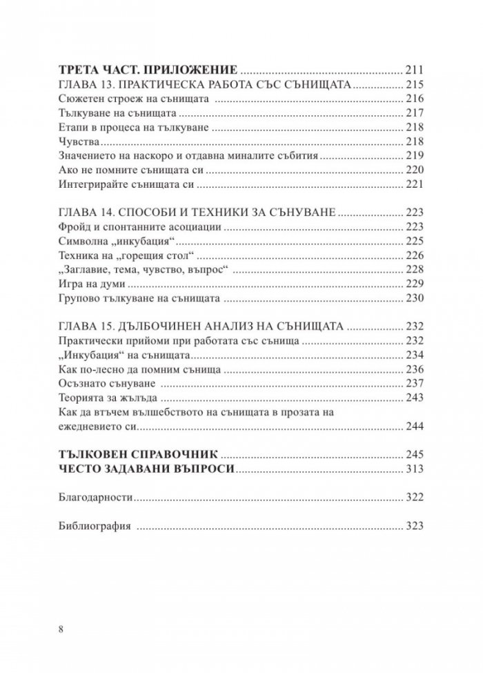 Сънища. Тайните на подсъзнанието