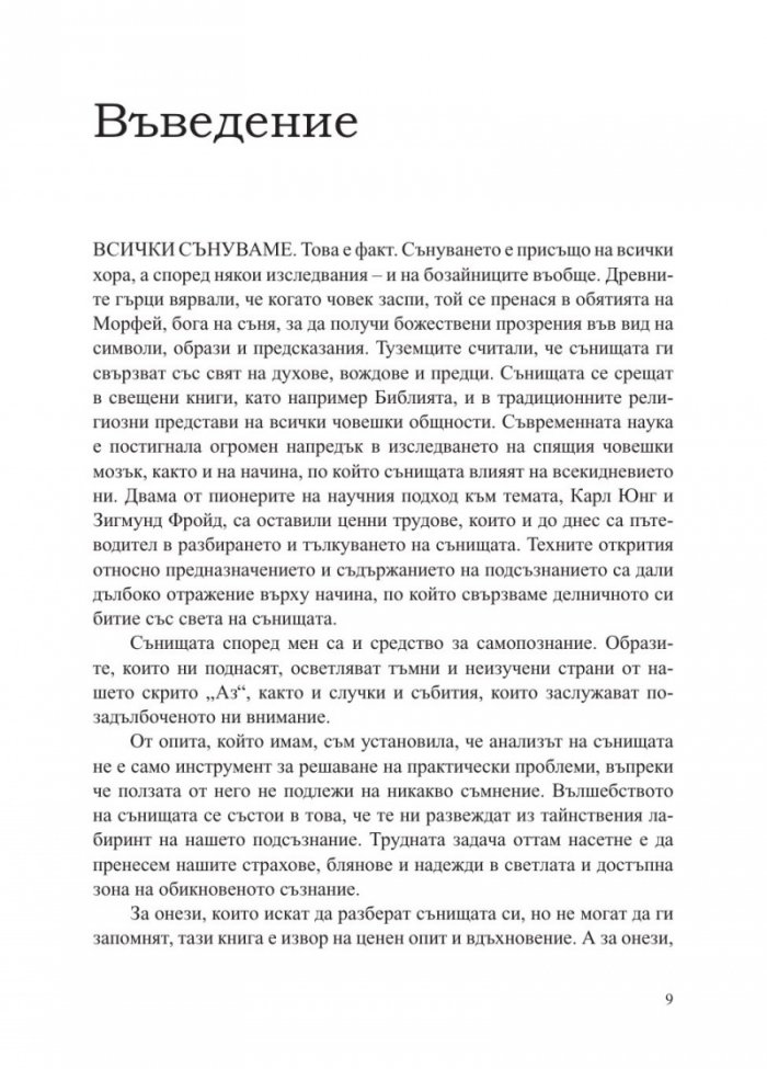 Сънища. Тайните на подсъзнанието