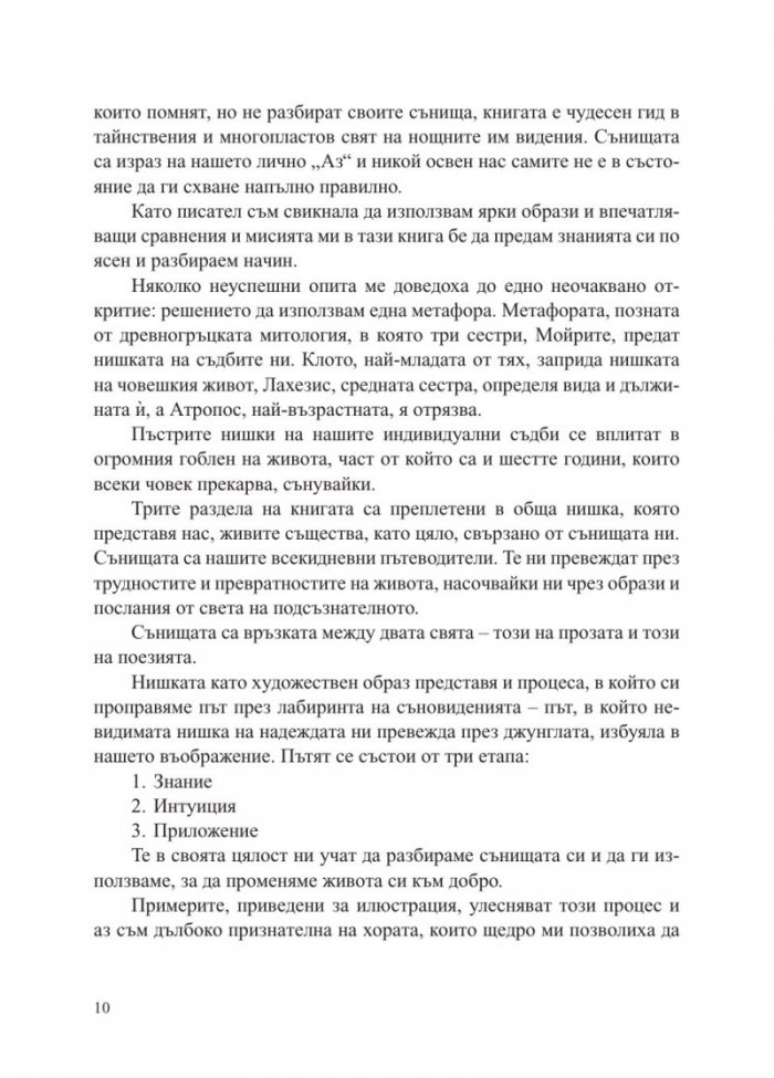 Сънища. Тайните на подсъзнанието