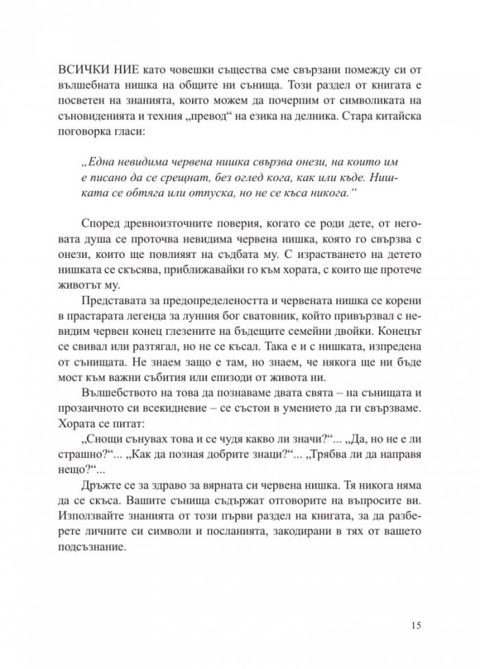 Сънища. Тайните на подсъзнанието