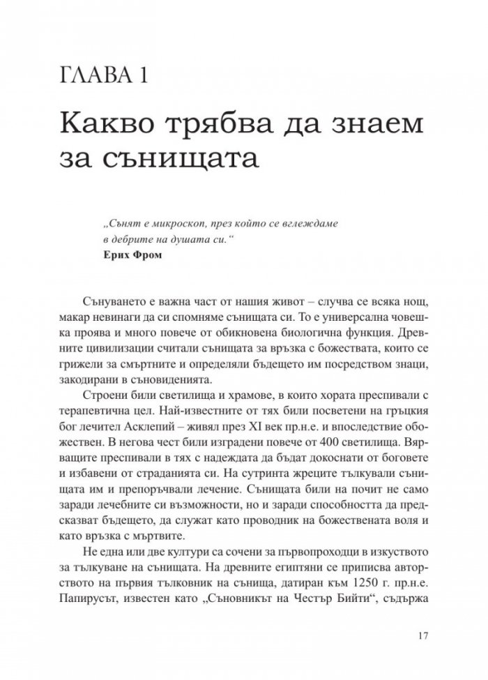 Сънища. Тайните на подсъзнанието