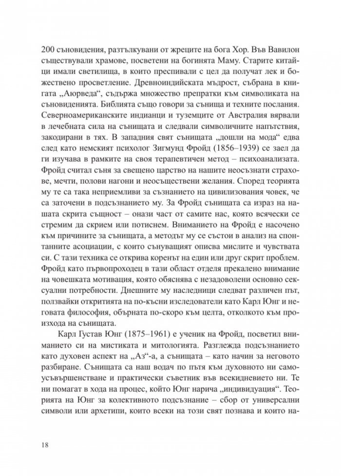 Сънища. Тайните на подсъзнанието