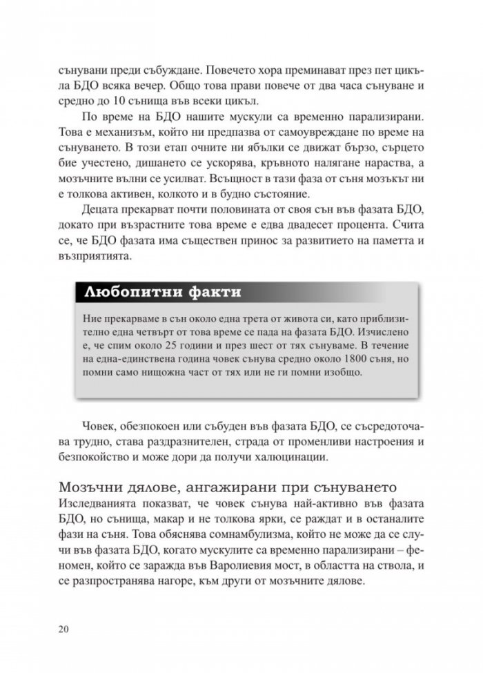 Сънища. Тайните на подсъзнанието