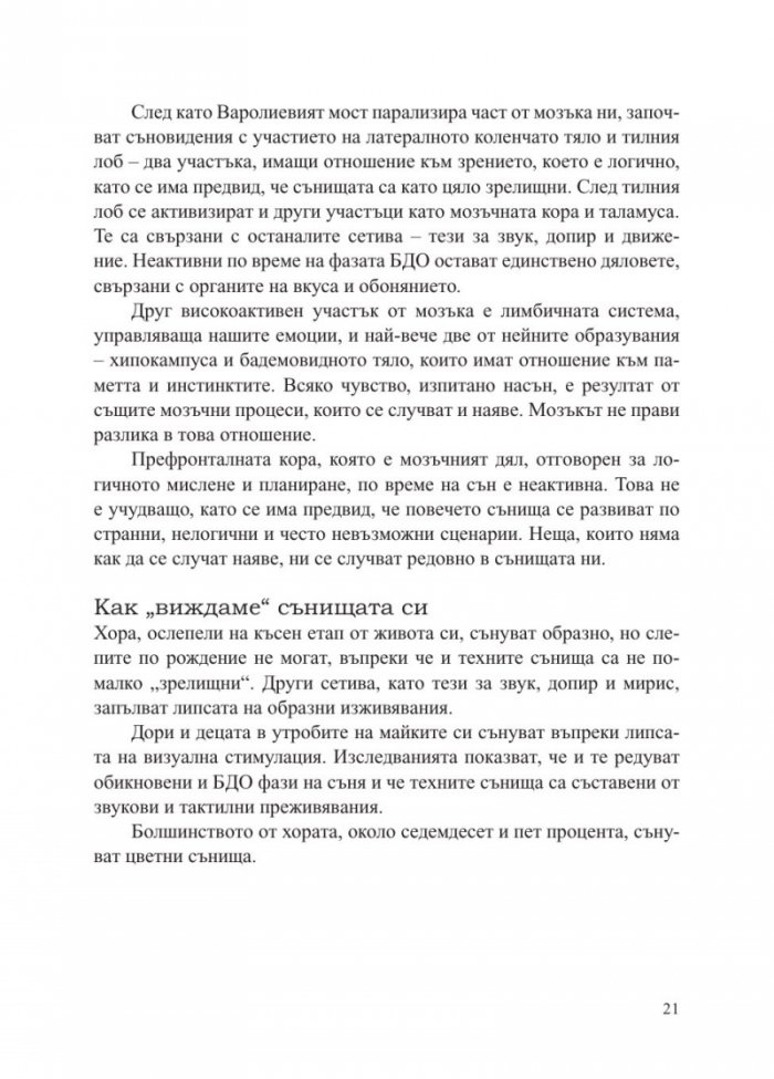 Сънища. Тайните на подсъзнанието