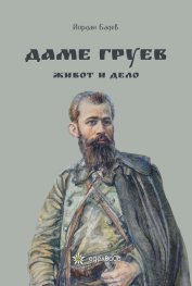 Даме Груев - живот и дело