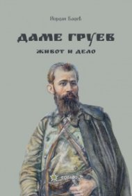 Даме Груев - живот и дело